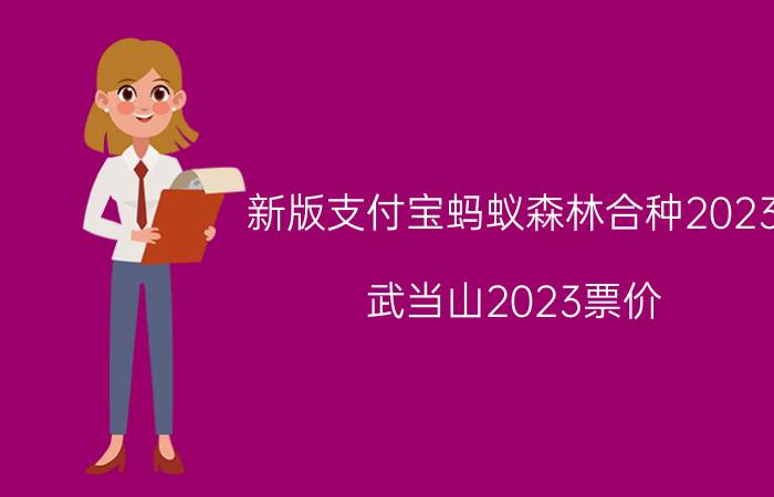 新版支付宝蚂蚁森林合种2023 武当山2023票价？